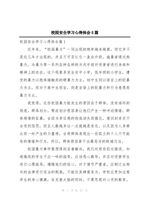 校园安全学习心得体会5篇