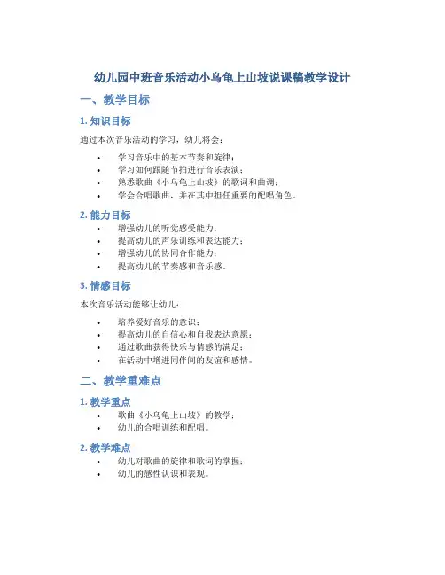 幼儿园中班音乐活动小乌龟上山坡说课稿教学设计【含教学反思】