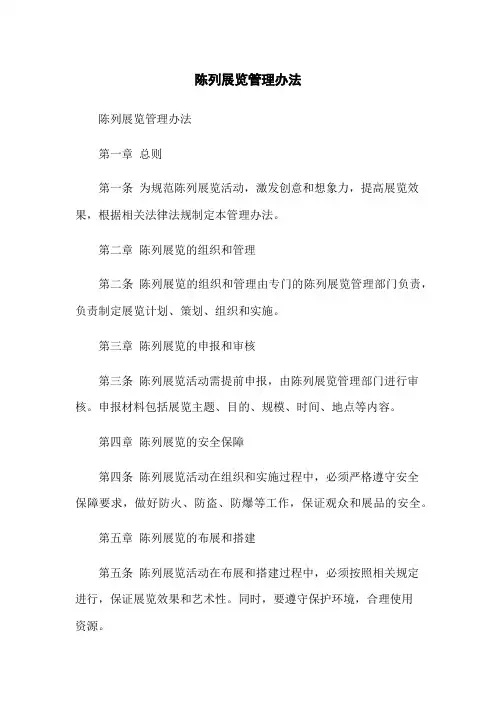 陈列展览管理办法