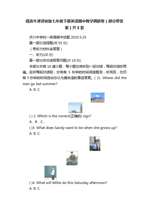 精选牛津译林版七年级下册英语期中教学调研卷（部分带答案）共3套
