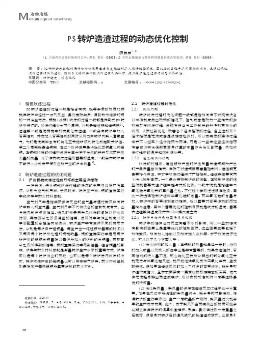 PS转炉造渣过程的动态优化控制