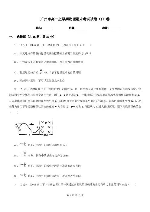广州市高二上学期物理期末考试试卷(I)卷