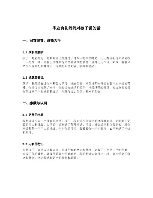 毕业典礼妈妈对孩子说的话
