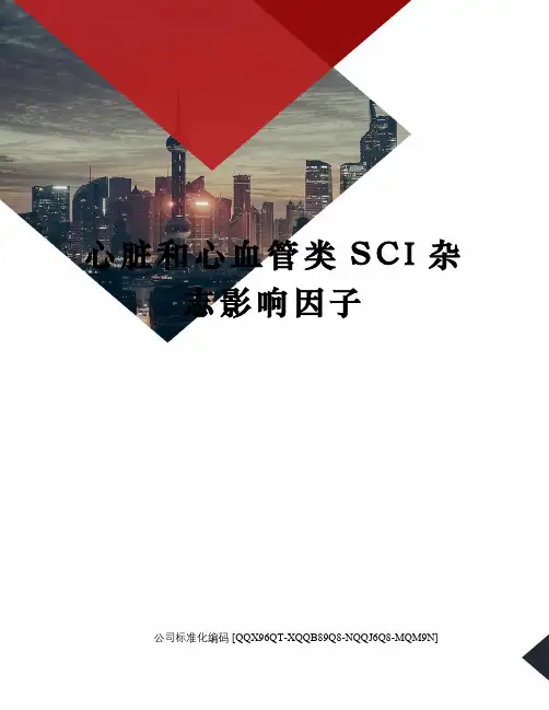 心脏和心血管类SCI杂志影响因子修订稿