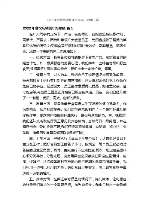 2022年餐饮店领班年终总结（通用8篇）