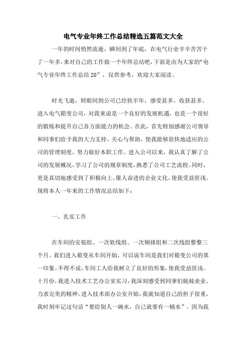 电气专业年终工作总结精选五篇范文大全