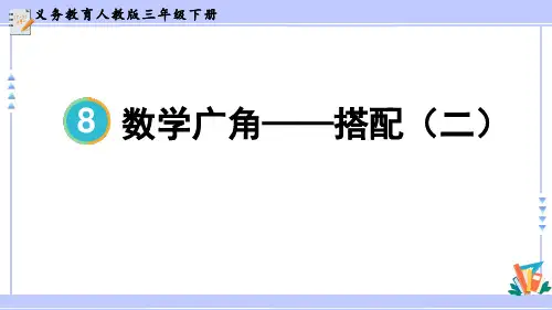 《数学广角—搭配》PPT优秀教学课件