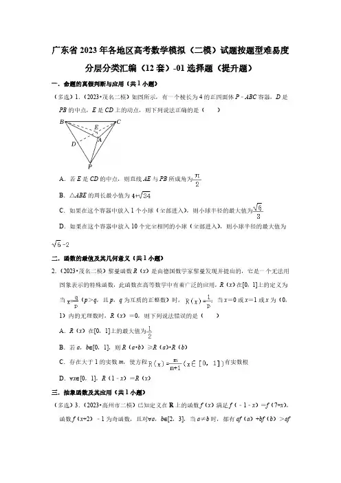 广东省2023年高考数学模拟(二模)试题按题型难易度分层分类汇编(12套)-01选择题(提升题)