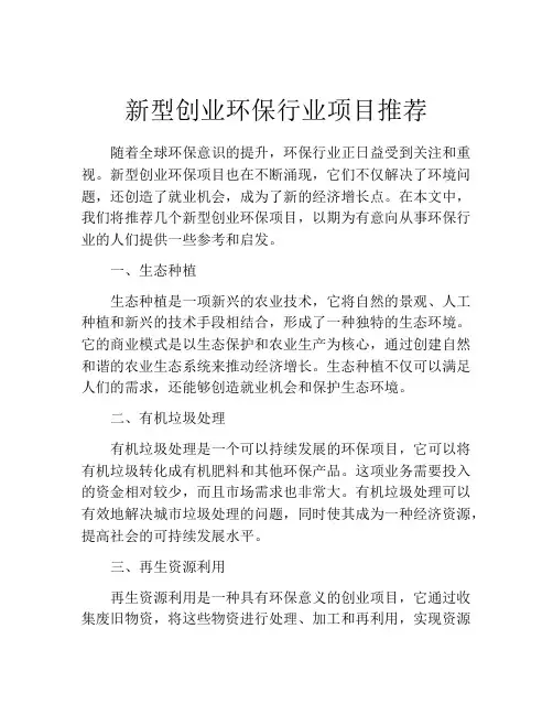 新型创业环保行业项目推荐