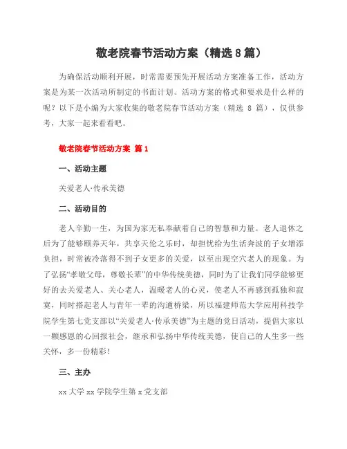敬老院春节活动方案(8篇)