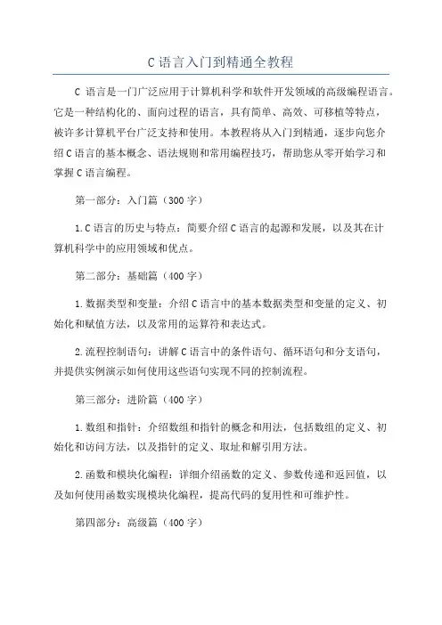 C语言入门到精通全教程