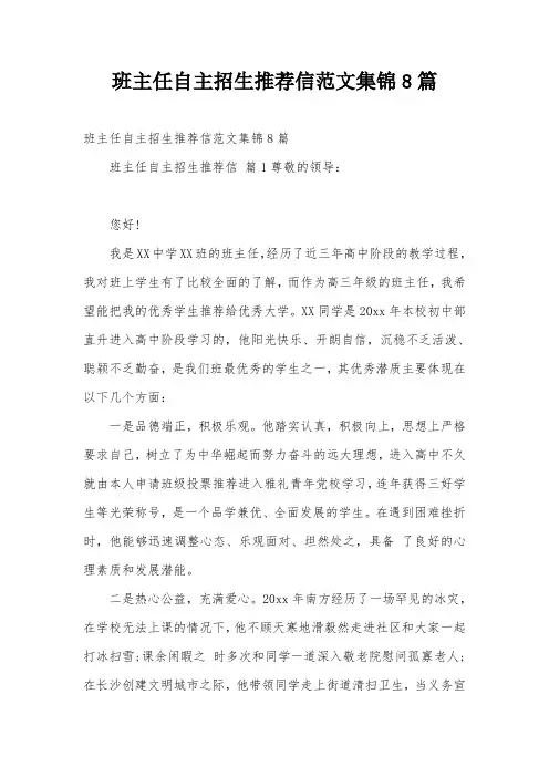 班主任自主招生推荐信范文集锦8篇