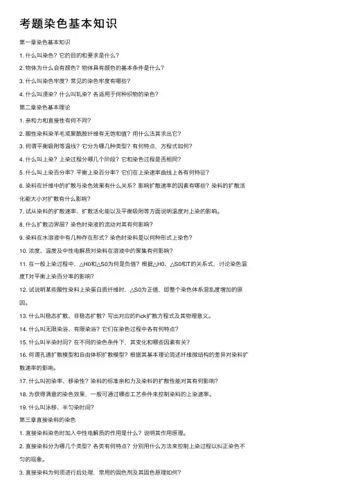 考题染色基本知识