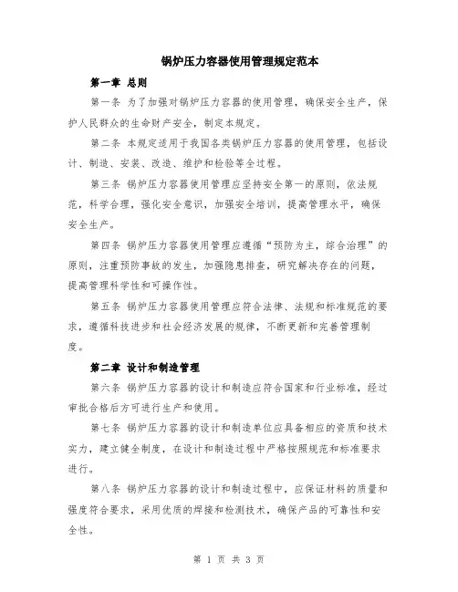 锅炉压力容器使用管理规定范本