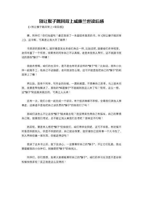 别让猴子跳回背上威廉兰世读后感