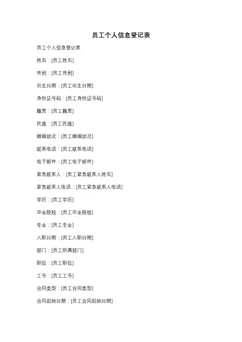 员工个人信息登记表