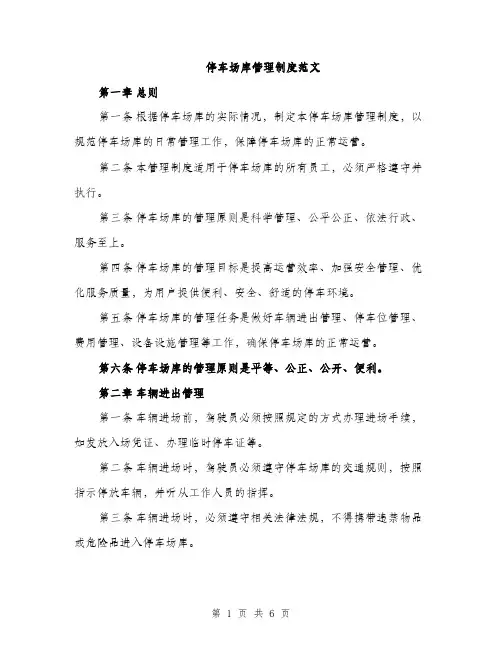 停车场库管理制度范文（2篇）