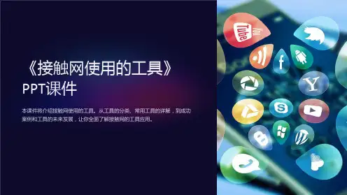 《接触网使用的工具》课件