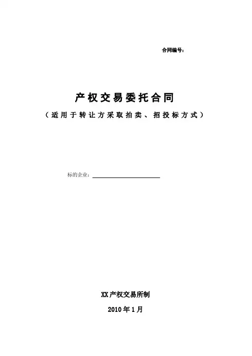 产权交易中心产权交易委托合同(适用于转让方采取拍卖、招投标方式)