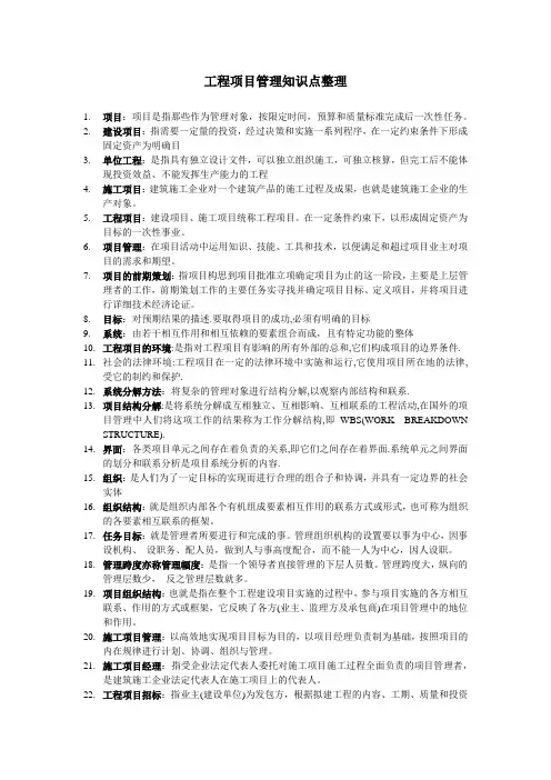 工程项目管理知识点整理