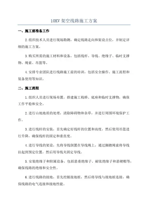 10KV架空线路施工方案
