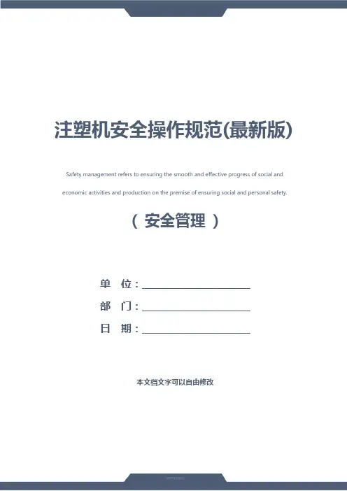 注塑机安全操作规范(最新版)
