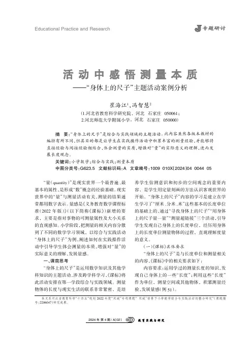 活动中感悟测量本质——“身体上的尺子”主题活动案例分析