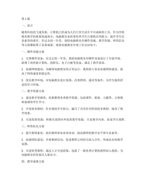 电脑教室年度总结(3篇)