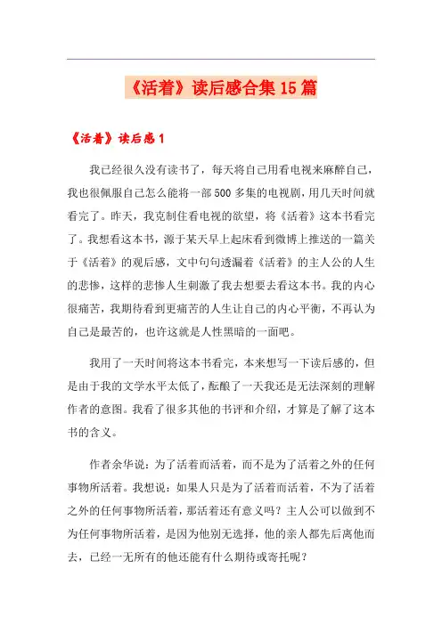 《活着》读后感合集15篇