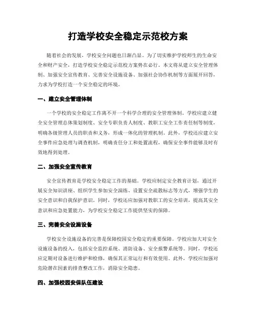 打造学校安全稳定示范校方案