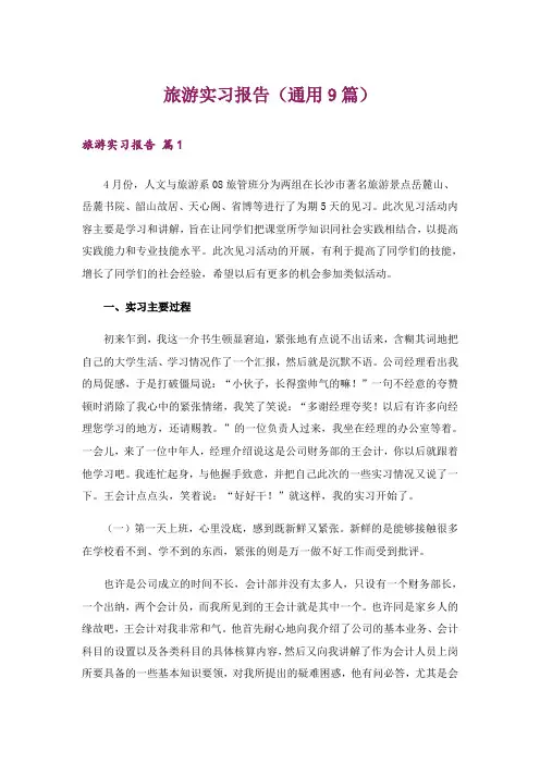 旅游实习报告(通用9篇)