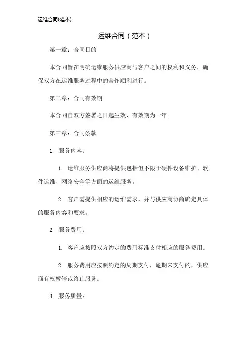 运维合同(范本)