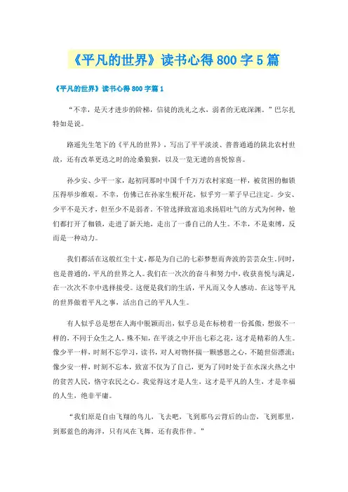 《平凡的世界》读书心得800字5篇