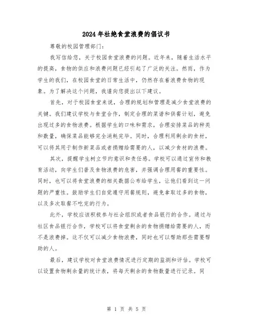2024年杜绝食堂浪费的倡议书(3篇)