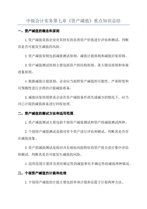 中级会计实务第七章《资产减值》重点知识总结