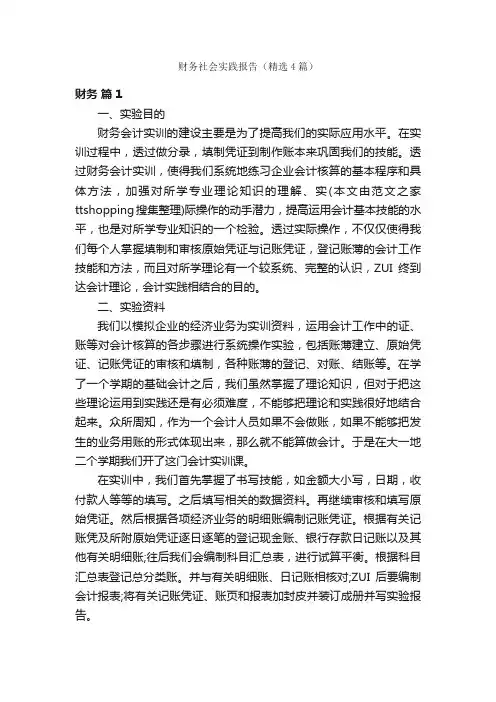 财务社会实践报告（精选4篇）