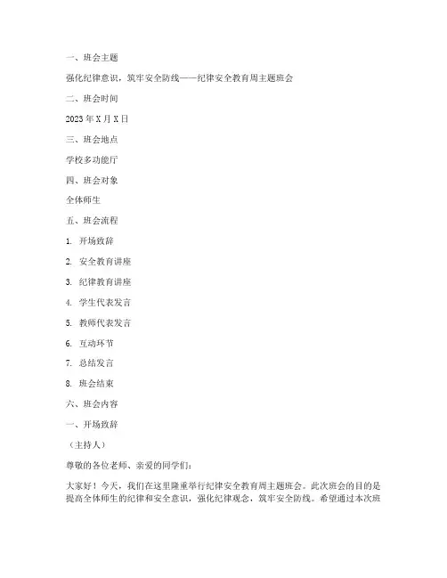纪律安全教育周主题班会