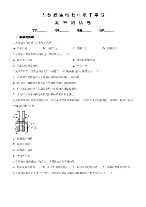 人教版生物七年级下册《期末测试题》(附答案)