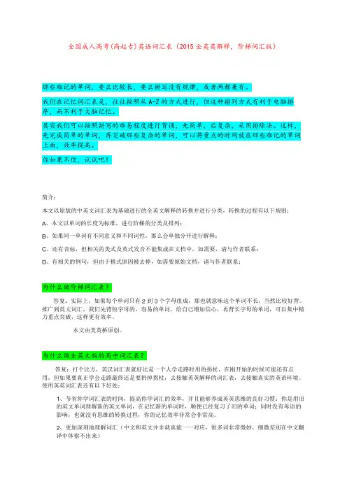 全国成人高考(高起专)英语词汇表(2015全英英解释, 阶梯词汇版)