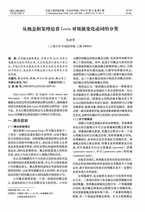 从概念框架理论看Levin对领属变化动词的分类