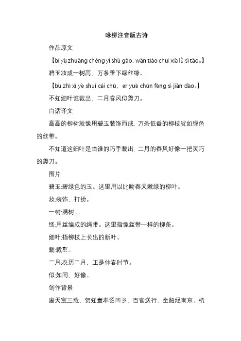 咏柳注音版古诗