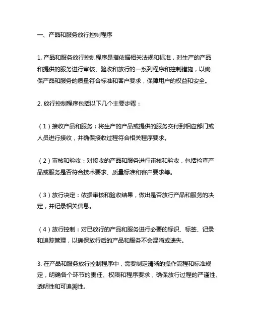 产品和服务放行控制程序 培训资料