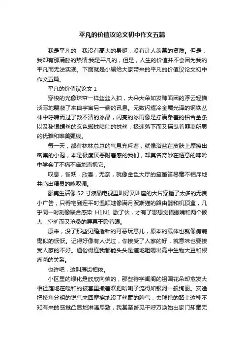 平凡的价值议论文初中作文五篇