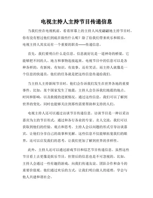 电视主持人主持节目传递信息