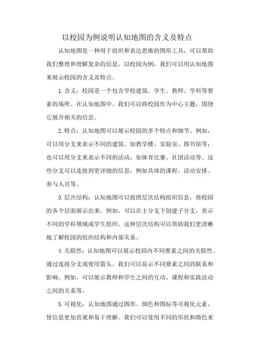 以校园为例说明认知地图的含义及特点