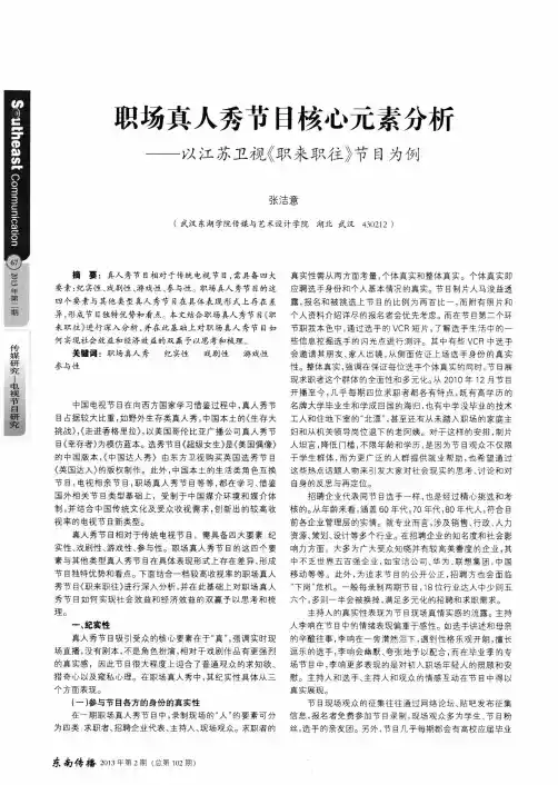 职场真人秀节目核心元素分析——以江苏卫视《职来职往》节目为例