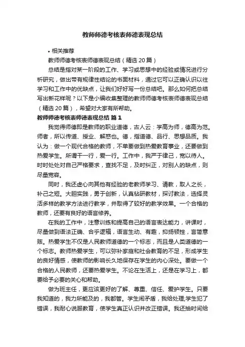 教师师德考核表师德表现总结