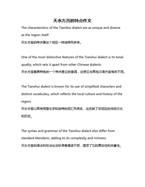 天水方言的特点作文