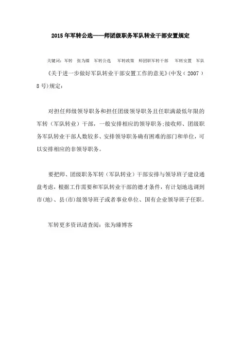 2015年军转公选——师团级职务军队转业干部安置规定