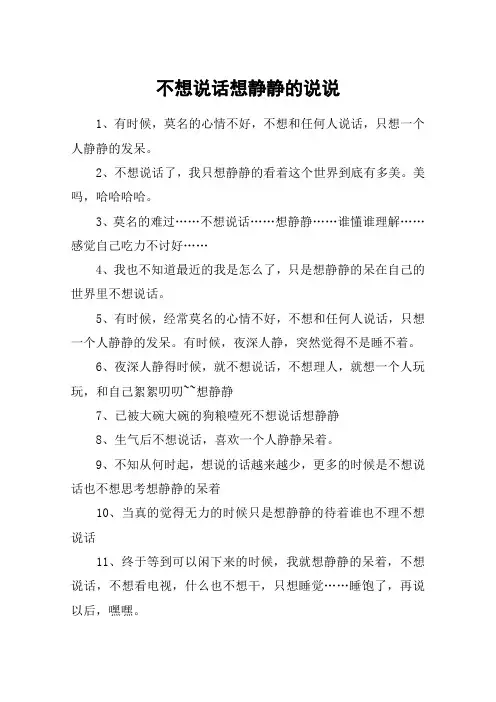 不想说话想静静的说说